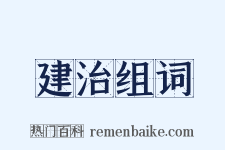 建治组词是什么意思的图片